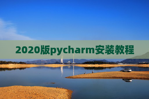 2020版pycharm安装教程 2020版pycharm安装教程